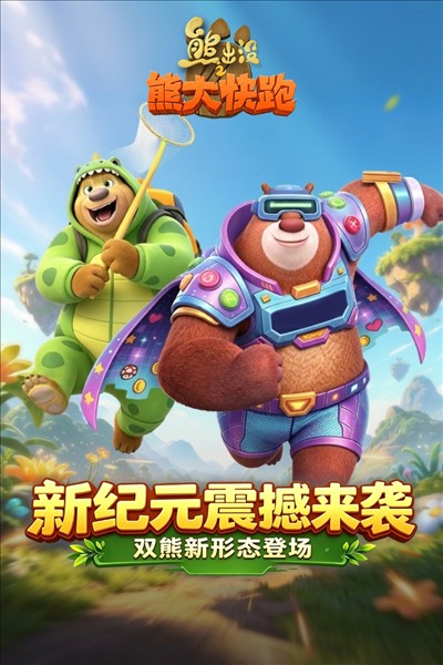 熊出没之熊大快跑截图5