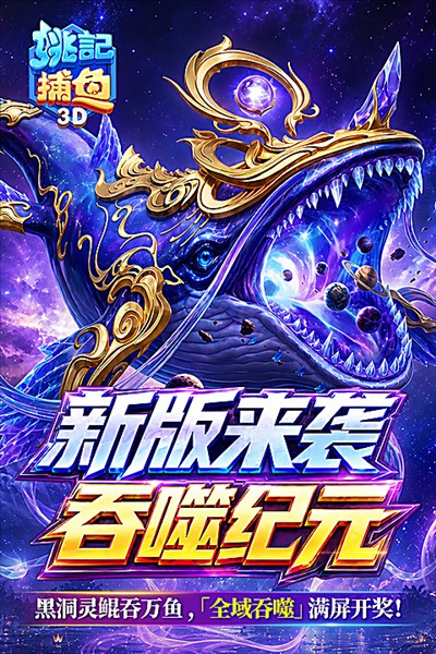 姚记捕鱼3D版截图4