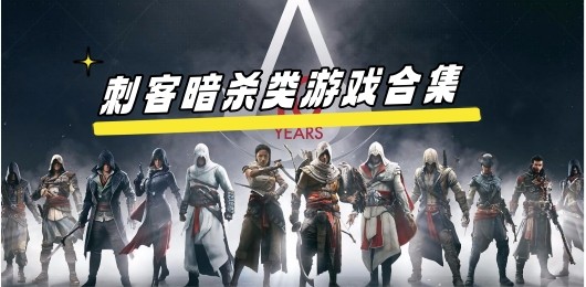 电脑潜行暗杀类游戏合集