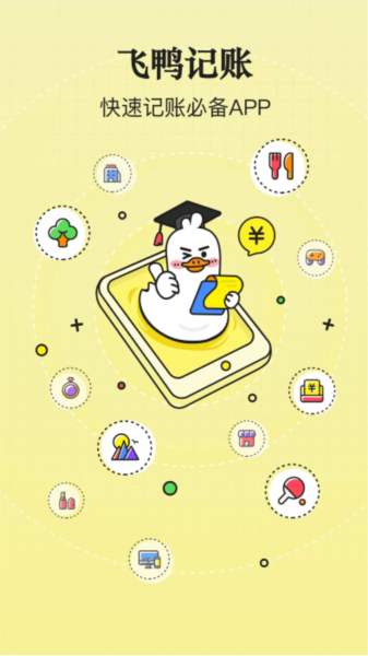 飞鸭记账APP截图5