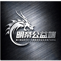 明帝老公益端
