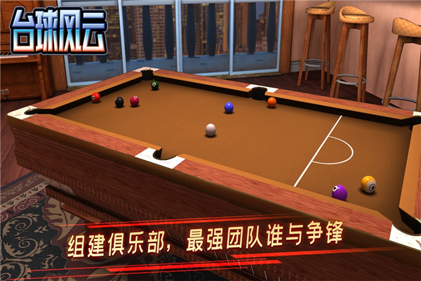 台球风云截图3