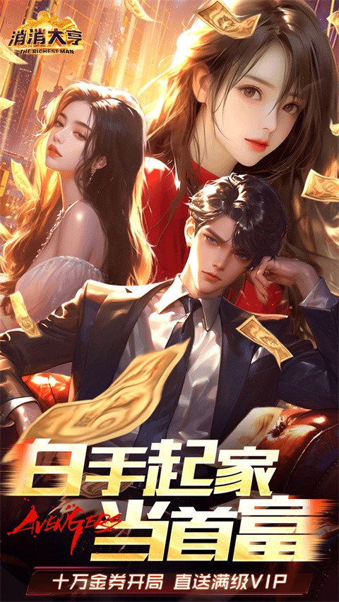 消消大亨截图3