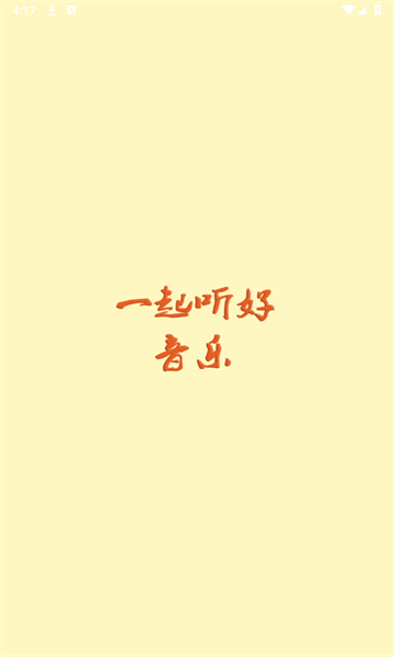 速悦音乐APP4