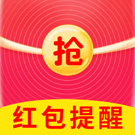 抢红包提醒APP