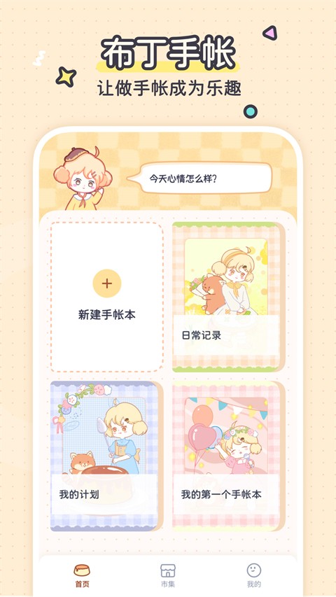 布丁手帐app截图2