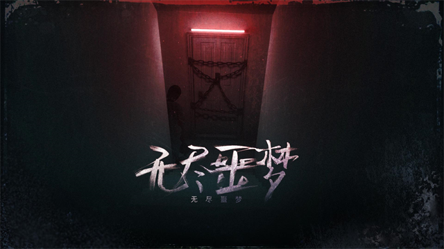 无尽噩梦截图3