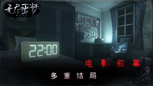 无尽噩梦截图4