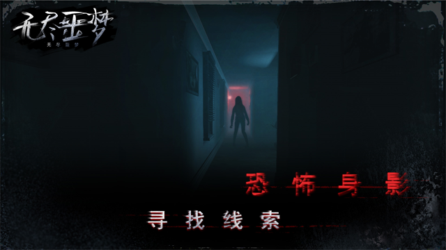 无尽噩梦截图1