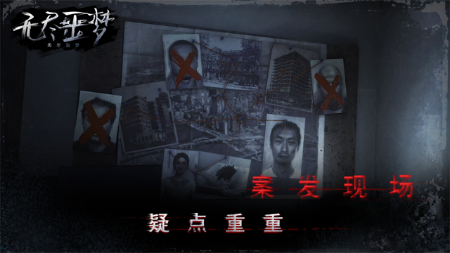 无尽噩梦截图5