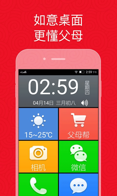 如意老人桌面APP截图3