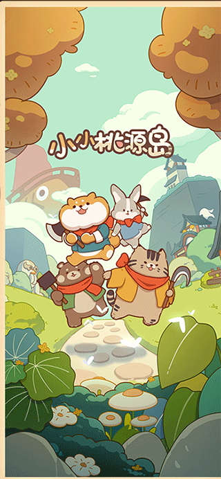 小小桃源岛截图3