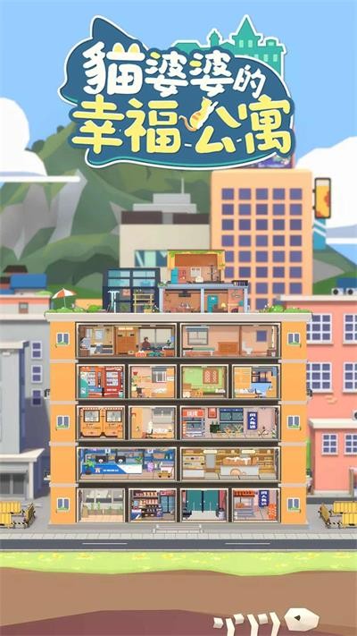 猫婆婆的幸福公寓无限金币版截图3
