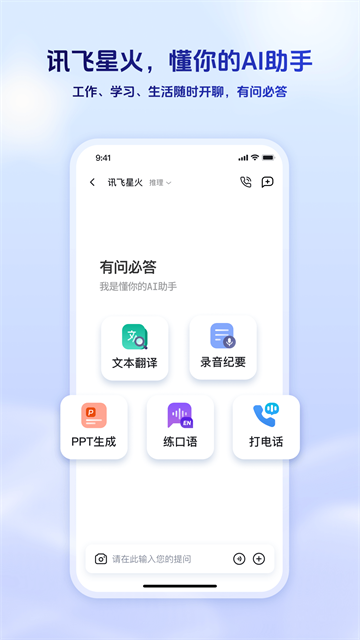 讯飞星火app截图1