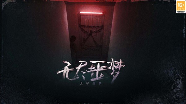 无尽噩梦5