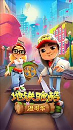 subwaysurf温哥华版截图4