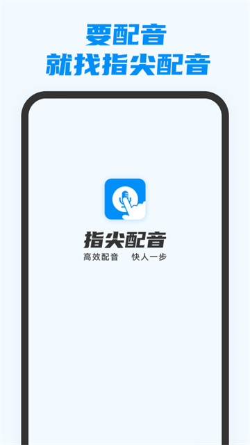 指尖配音截图1