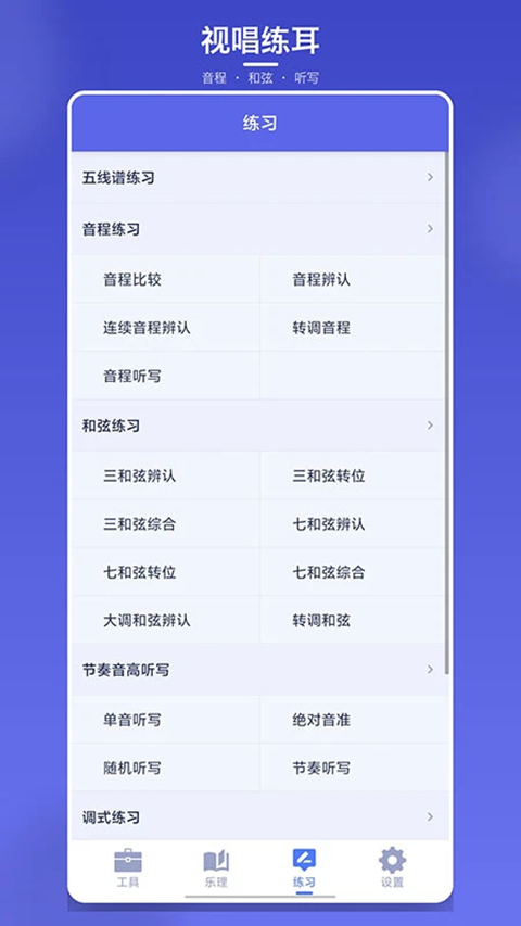 视唱练耳大师安卓版截图2
