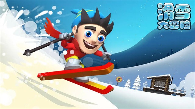 滑雪大冒险全解锁版5