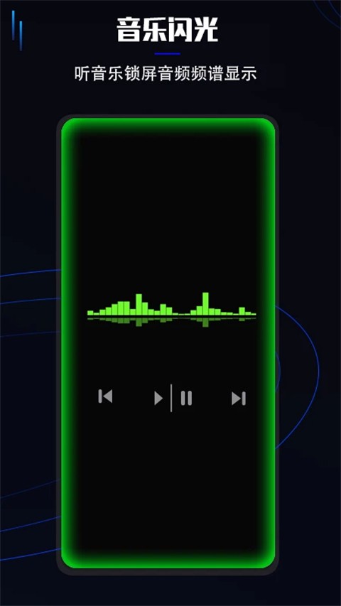 曲面闪光app 正版