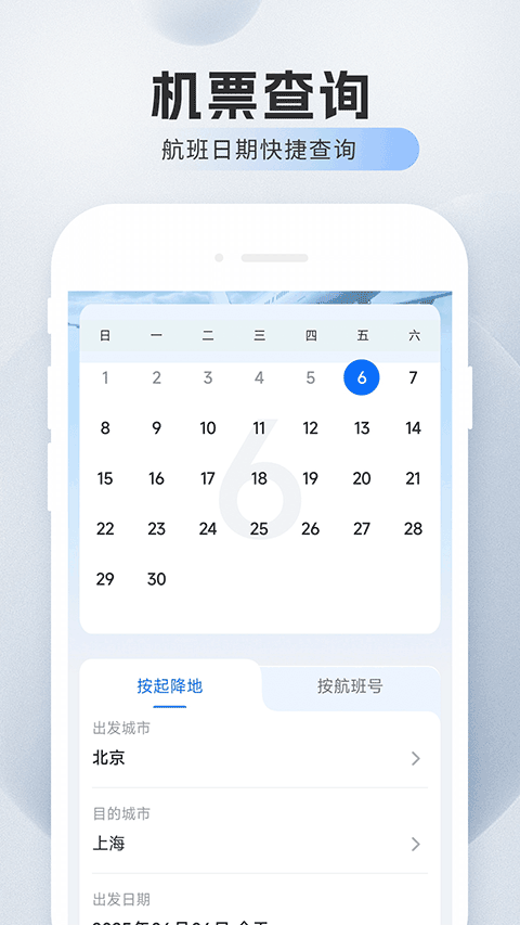 旅航特惠机票APP2