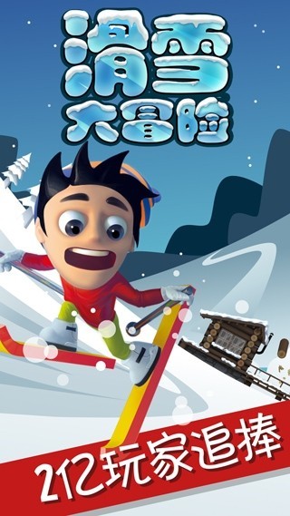 滑雪大冒险截图4