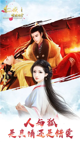 狐妖之凤唳九霄截图3