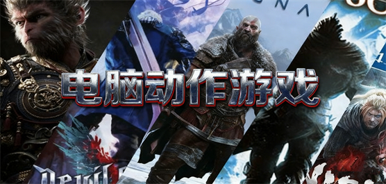 动作类pc游戏下载
