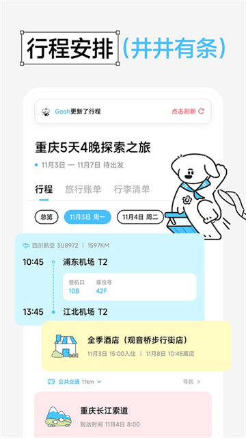 Gooh旅记App1
