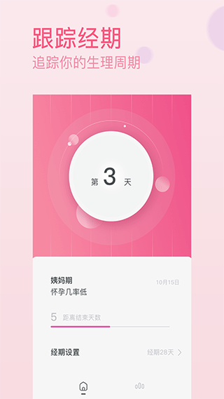 月经期排卵期助手app 官方版