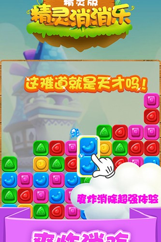 精灵消消乐(精灵版)截图2