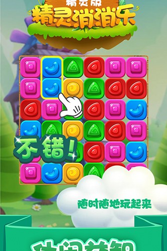精灵消消乐(精灵版)截图3