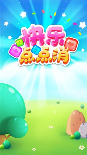 快乐点点消截图5