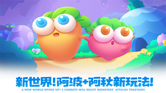 保卫萝卜21