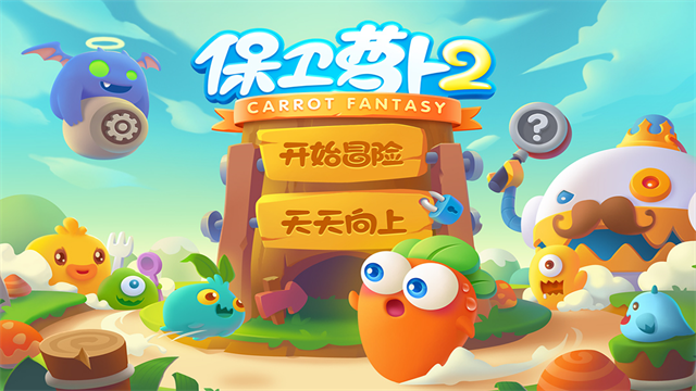 保卫萝卜25
