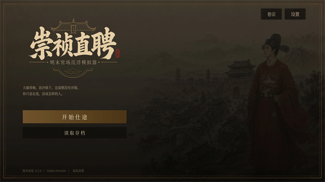 崇祯直聘明末官场沉浮模拟器4