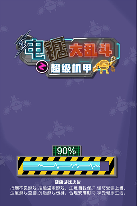 电锯大乱斗之超级机甲5