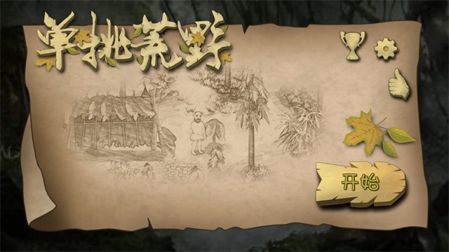 挨饿荒野4