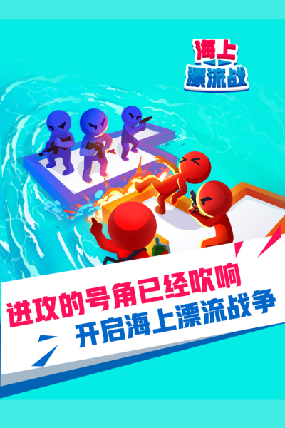 海上漂流战3