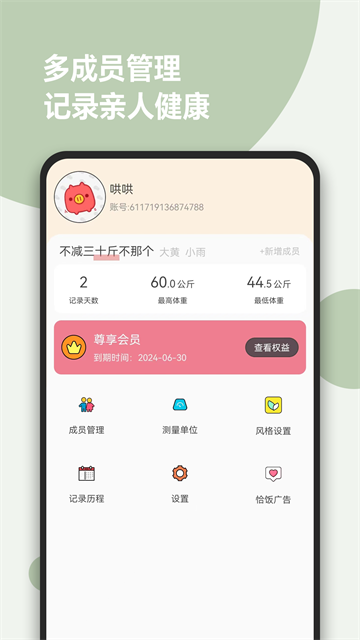 减肥小助手截图3