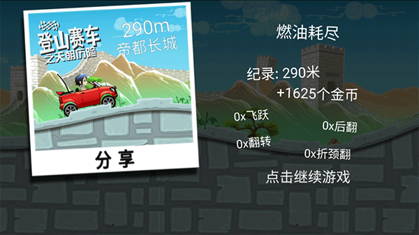 登山赛车之天朝历险截图4
