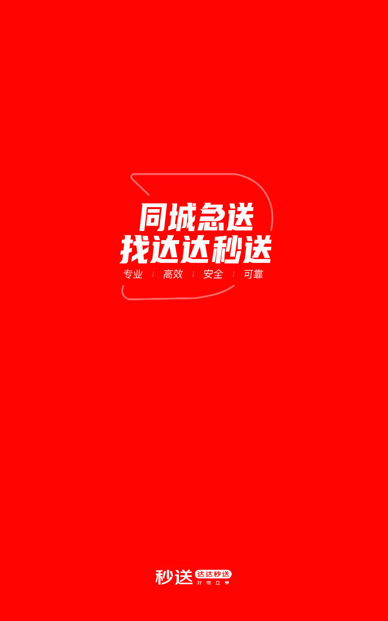 达达秒送APP截图1