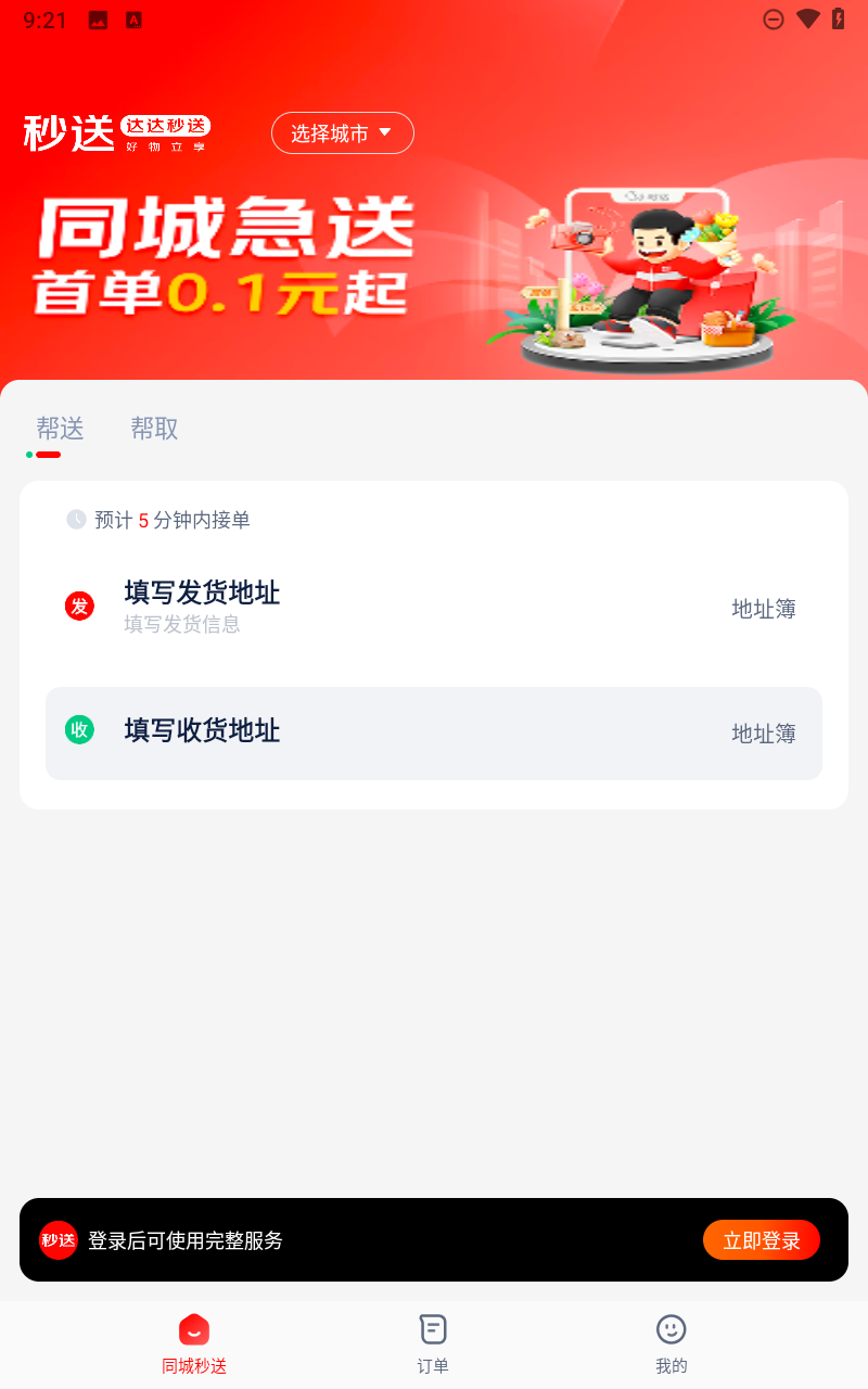 达达秒送APP截图3