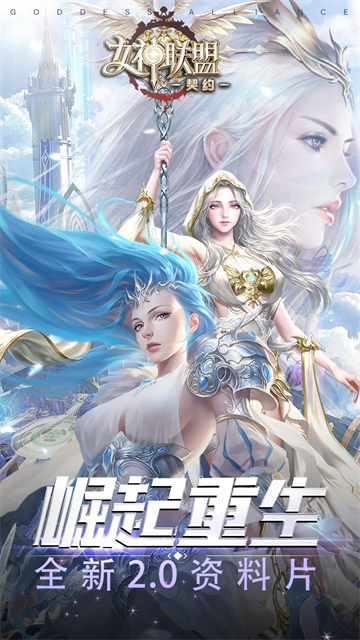 女神联盟:契约截图2