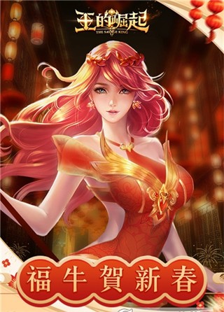 王的崛起截图4