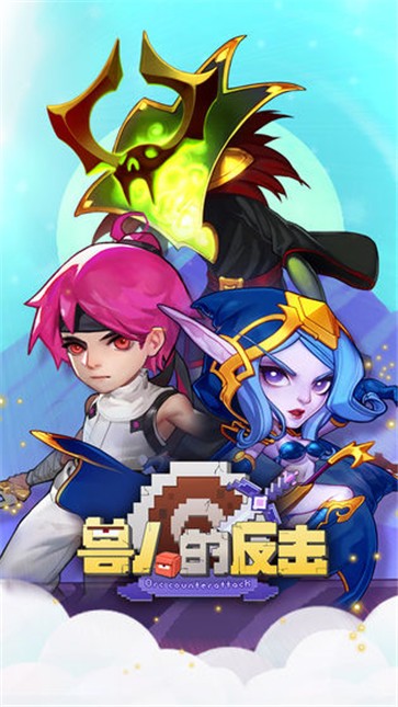 兽人的反击截图1