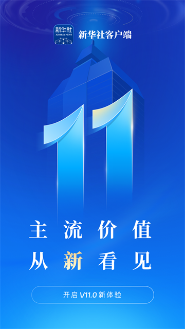 新华社app截图1