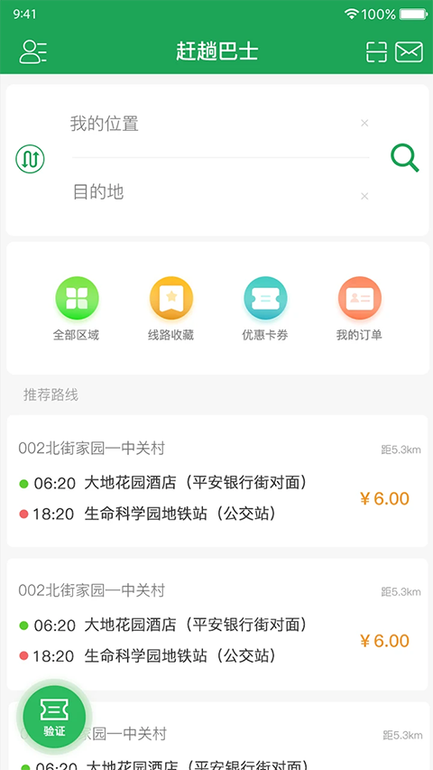 赶趟巴士APP截图4