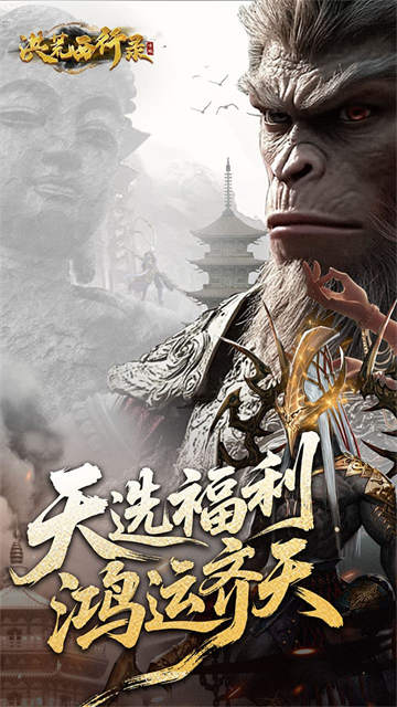 洪荒西行录截图5
