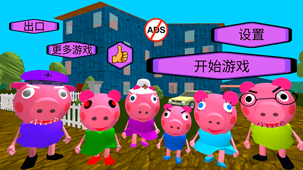 疯狂佩奇一家截图3